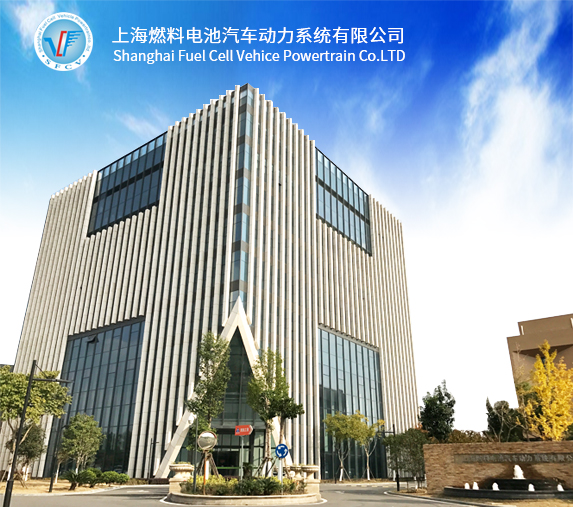 上海燃料電池汽車動(dòng)力系統(tǒng)有限公司